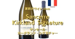 Sancerre Kirkland Signature top_002