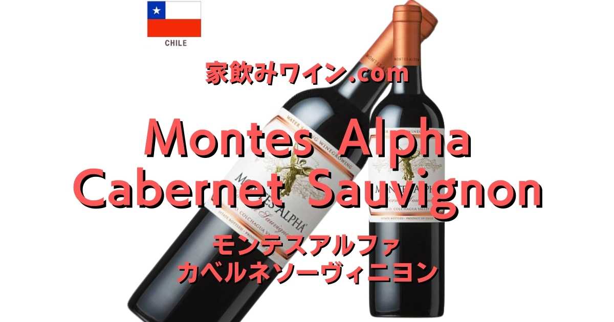 未開封 赤ワイン まとめ 2本 CHILANO MONTES ALPHA - ワイン