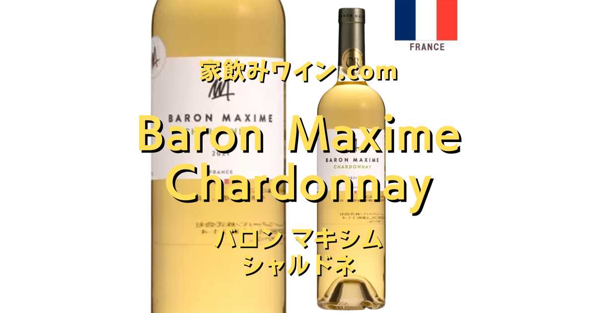 Baron Maxime Chardonnay（バロン マキシム シャルドネ）」家飲みワインおすすめガイド【カルディ編】